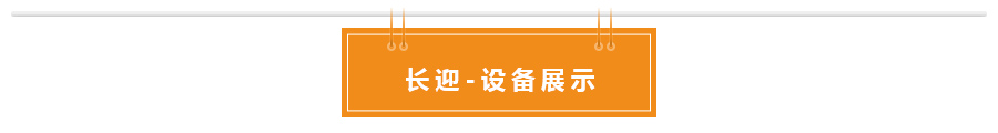 長(zhǎng)迎詳情頁_03.jpg
